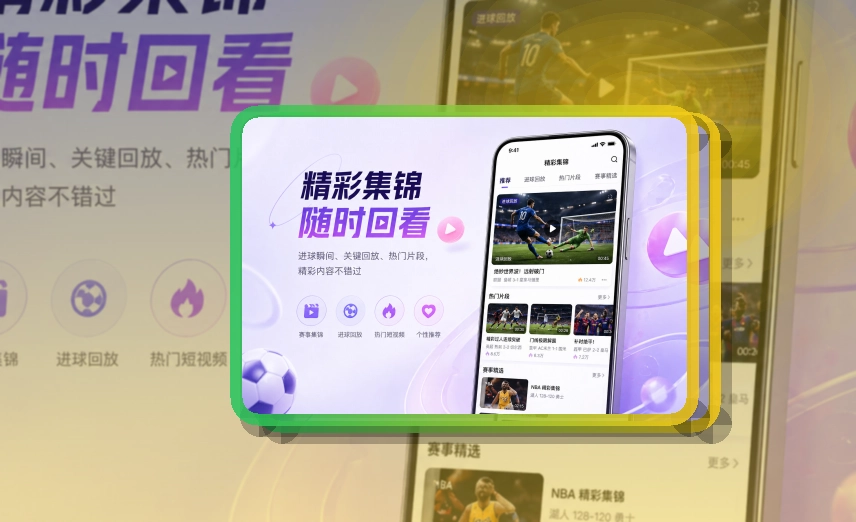 买球站回看赛程更容易，APP下载与设备选择